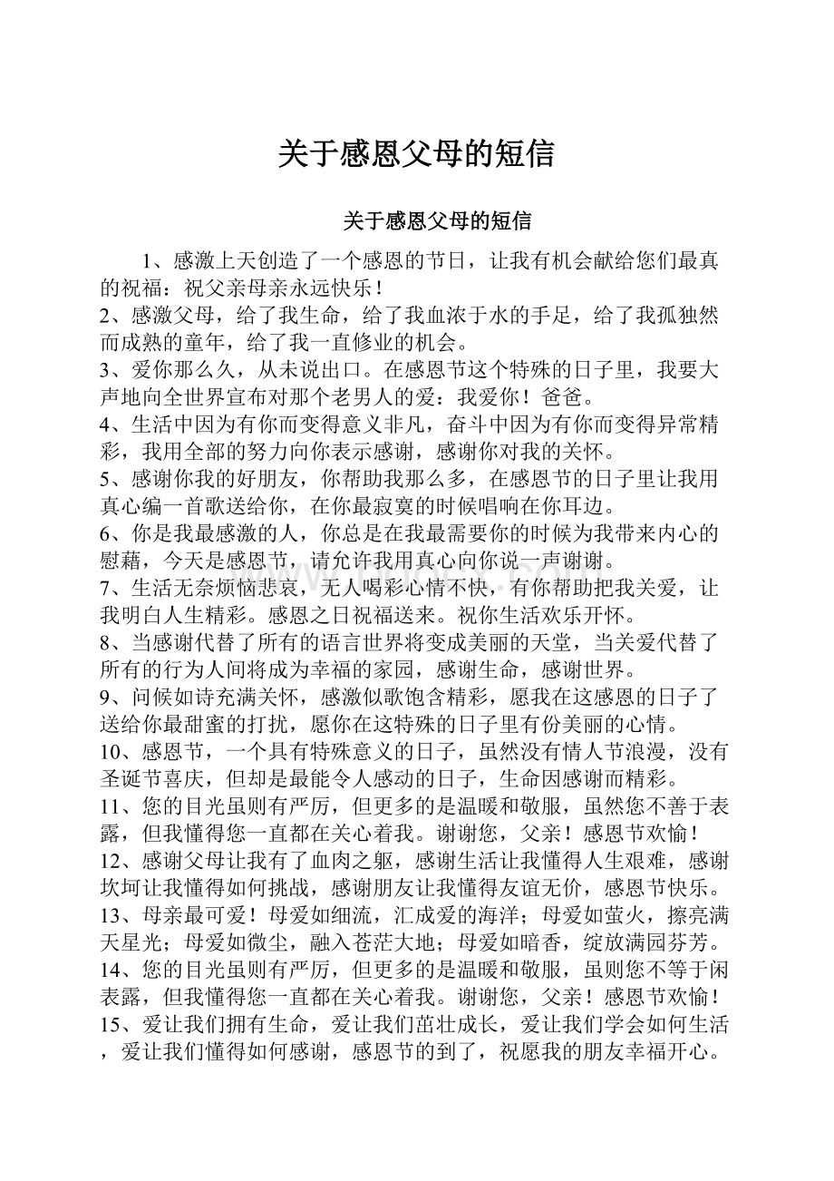 关于感恩父母的短信.docx_第1页