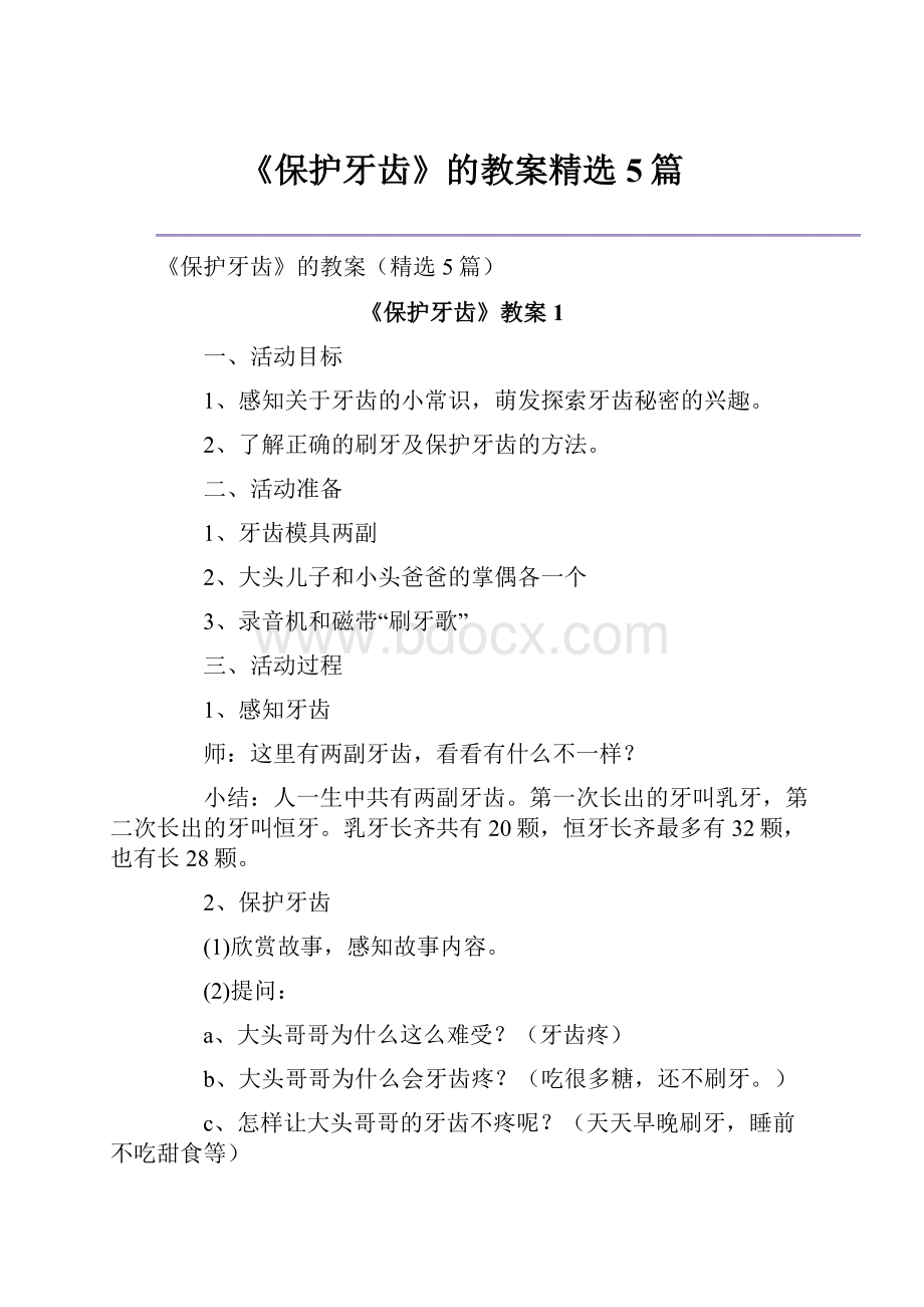 《保护牙齿》的教案精选5篇.docx_第1页