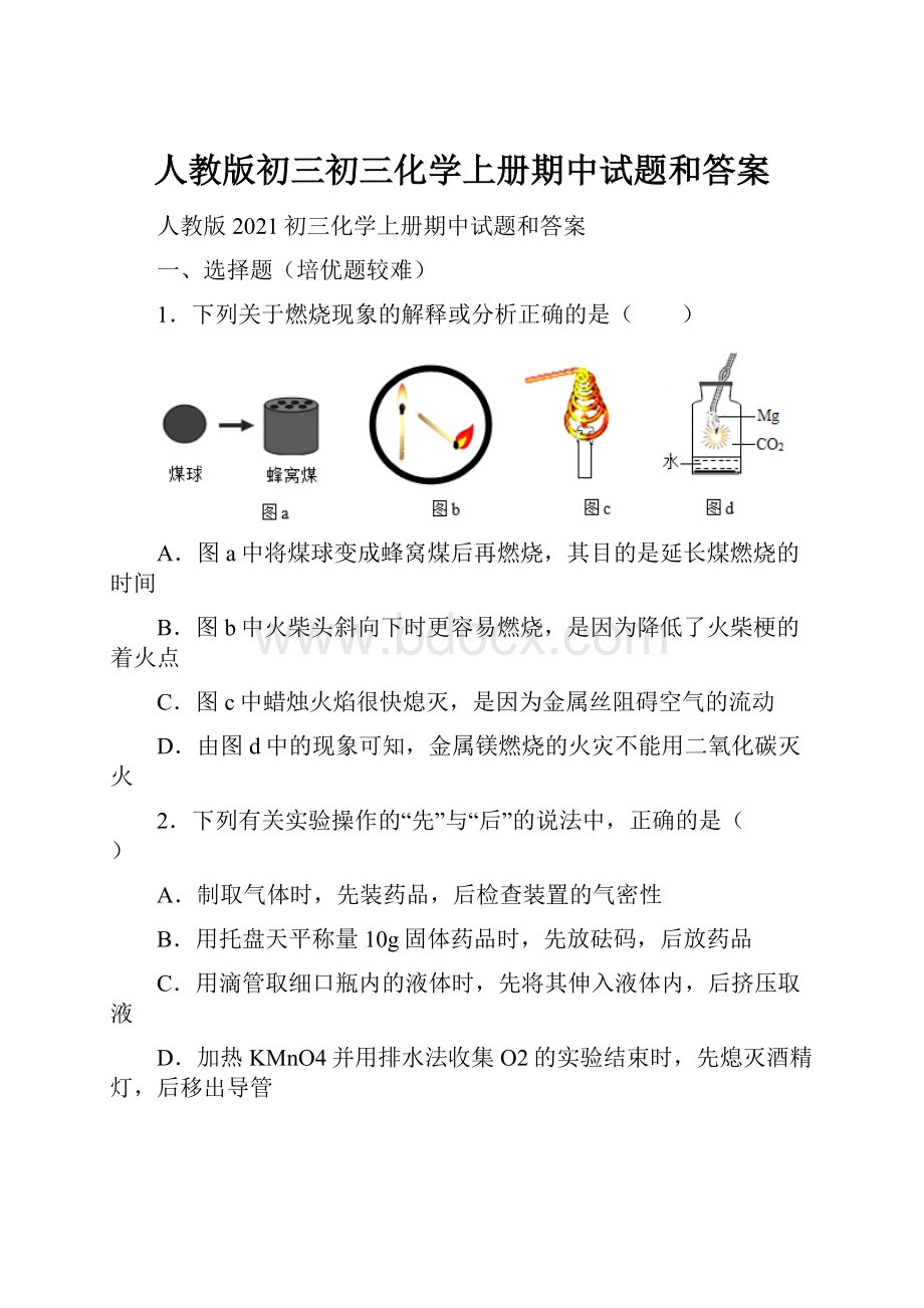 人教版初三初三化学上册期中试题和答案.docx