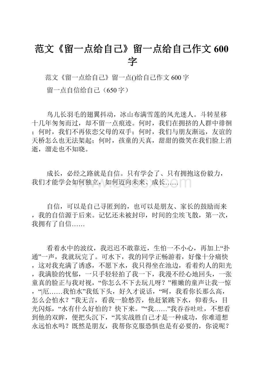 范文《留一点给自己》留一点给自己作文600字.docx