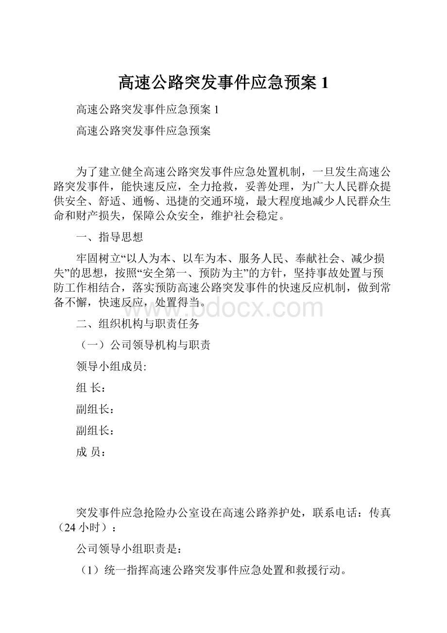 高速公路突发事件应急预案1.docx_第1页