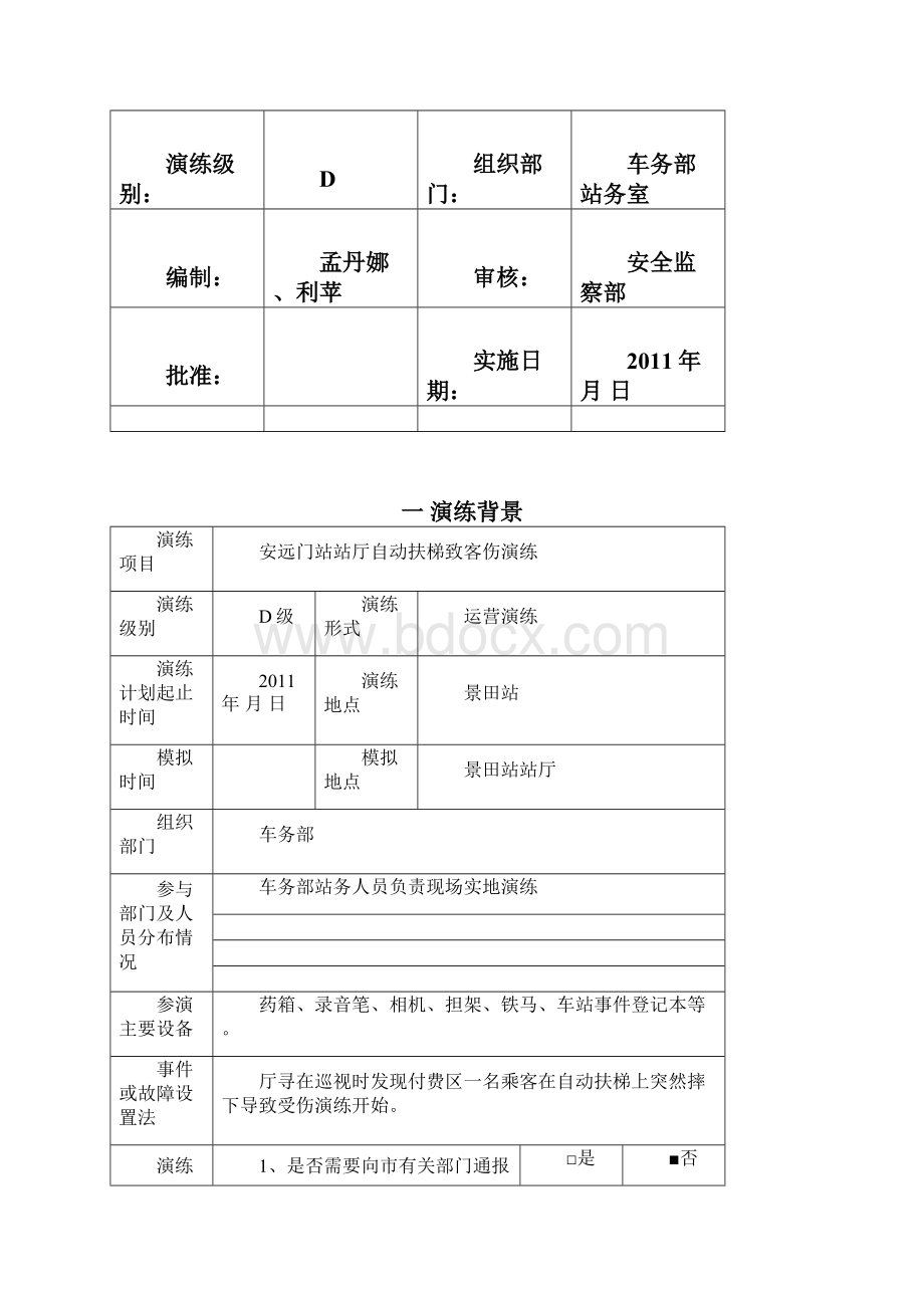 安远门站自动扶梯伤客应急处理演练方案.docx_第2页