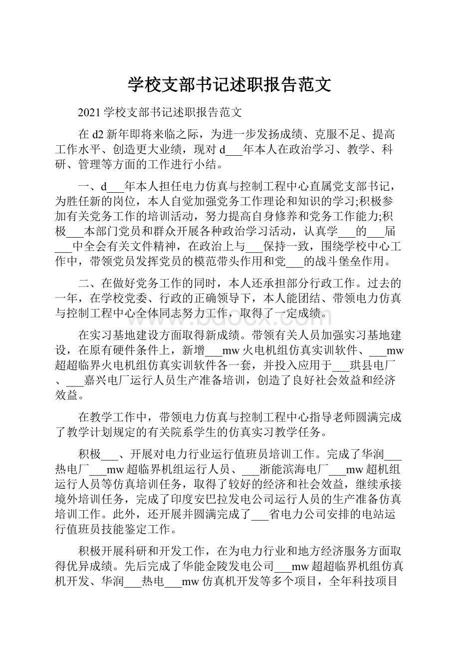 学校支部书记述职报告范文.docx