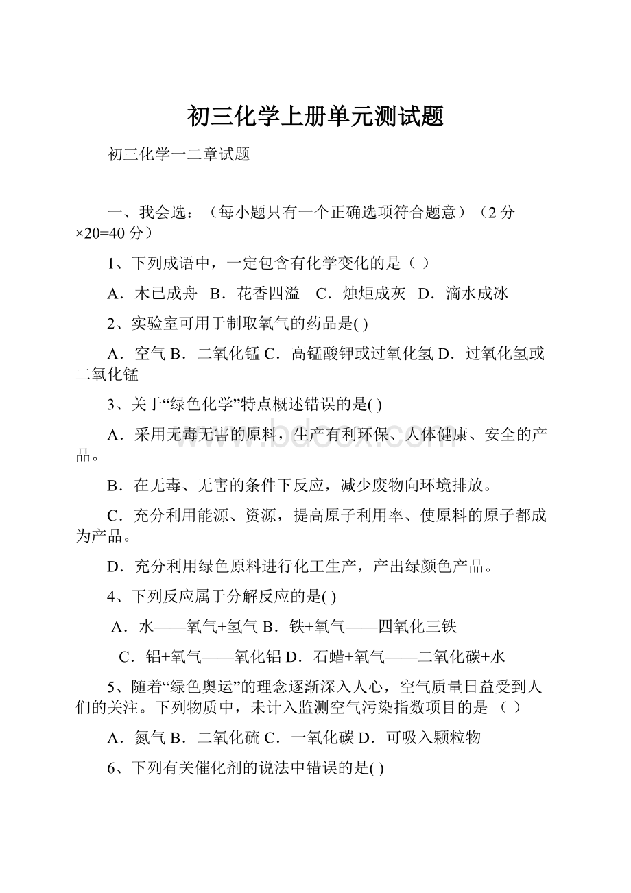 初三化学上册单元测试题.docx_第1页