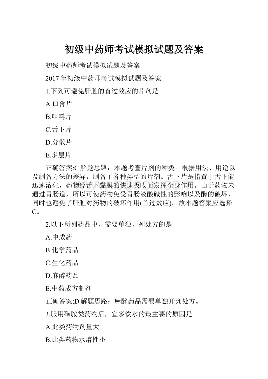 初级中药师考试模拟试题及答案.docx_第1页