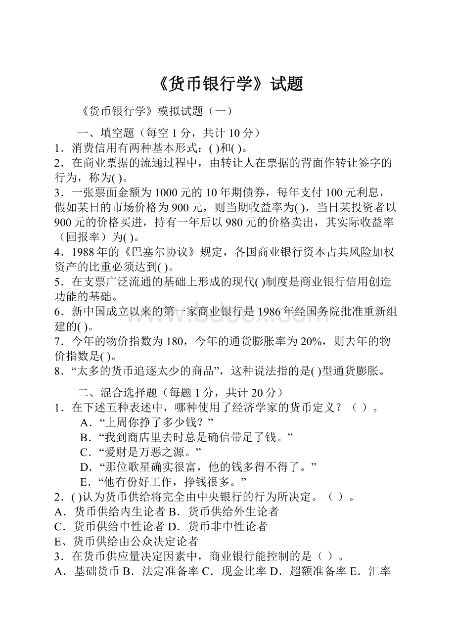 《货币银行学》试题.docx_第1页