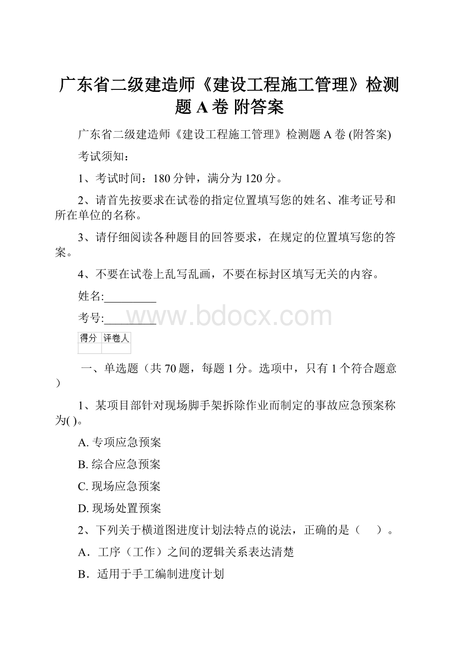 广东省二级建造师《建设工程施工管理》检测题A卷 附答案.docx