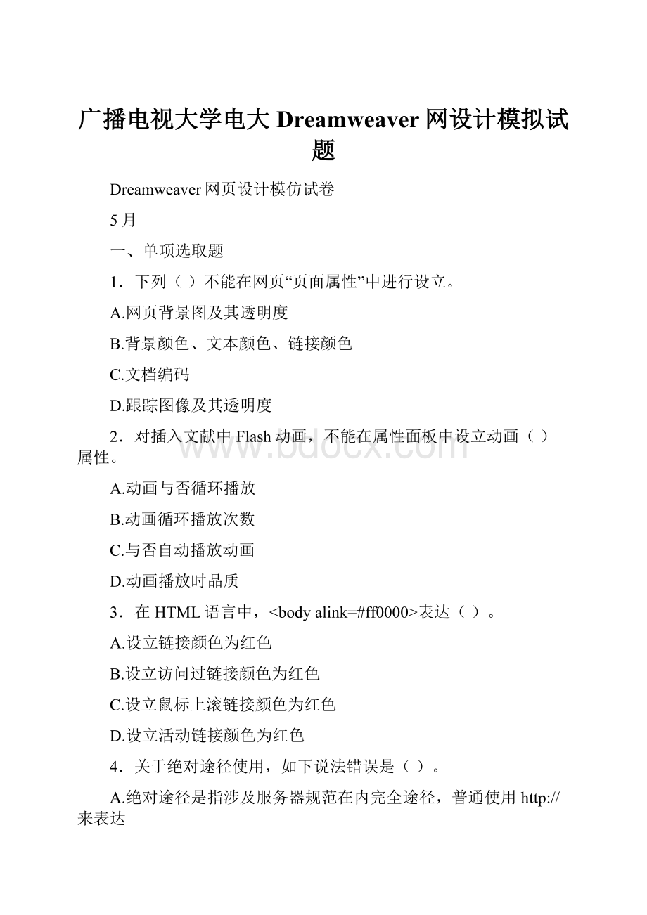 广播电视大学电大Dreamweaver网设计模拟试题.docx