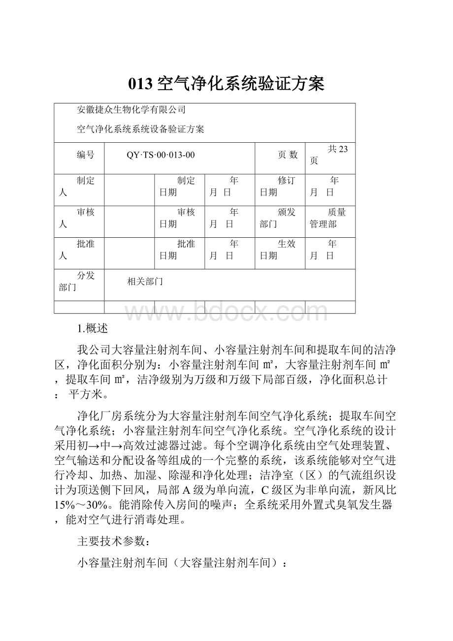 013空气净化系统验证方案.docx_第1页