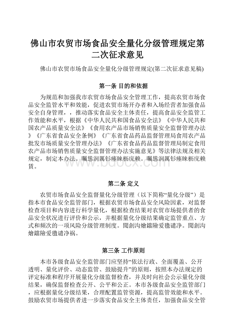 佛山市农贸市场食品安全量化分级管理规定第二次征求意见.docx_第1页