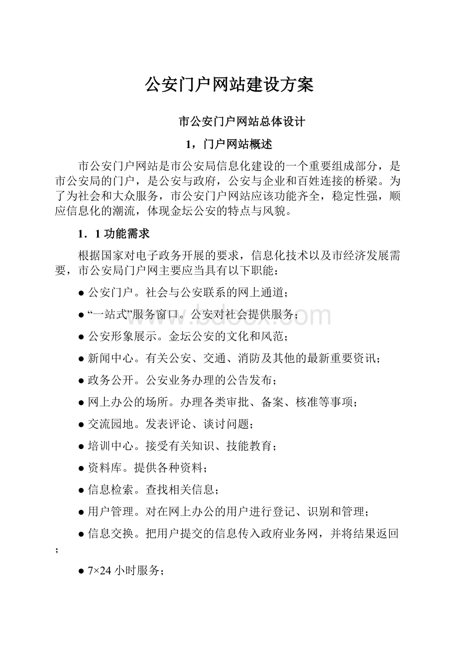 公安门户网站建设方案.docx_第1页