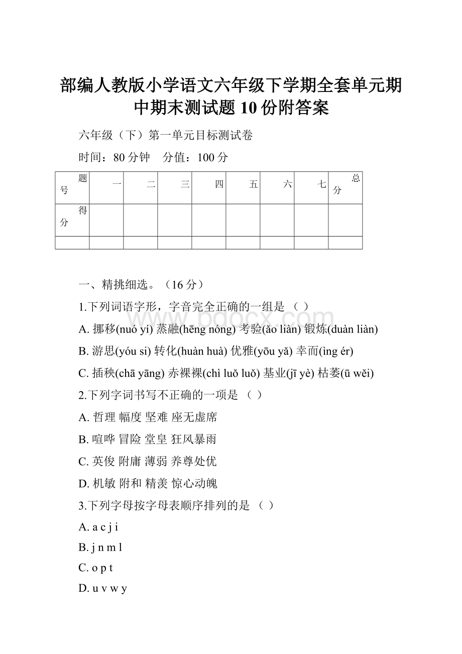 部编人教版小学语文六年级下学期全套单元期中期末测试题10份附答案.docx_第1页