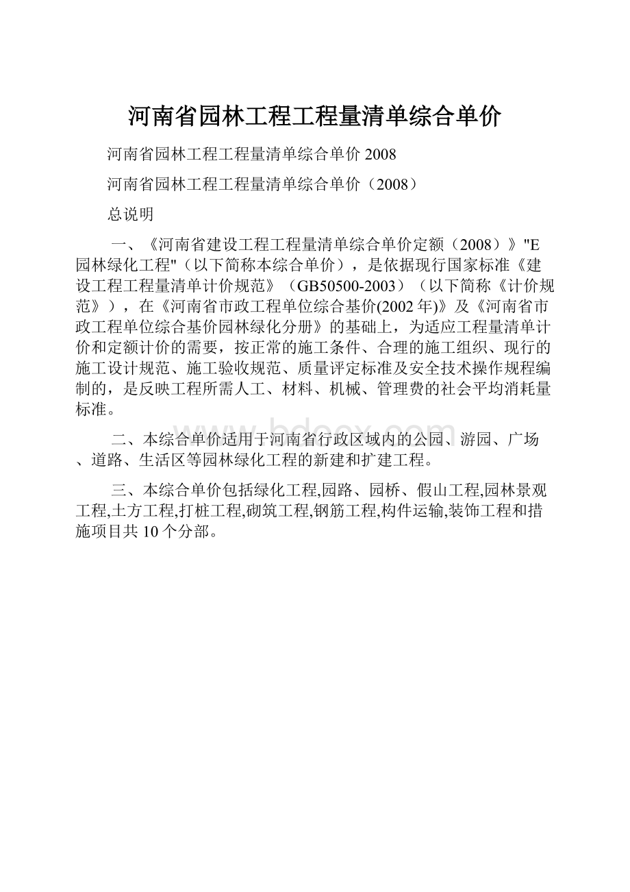 河南省园林工程工程量清单综合单价.docx