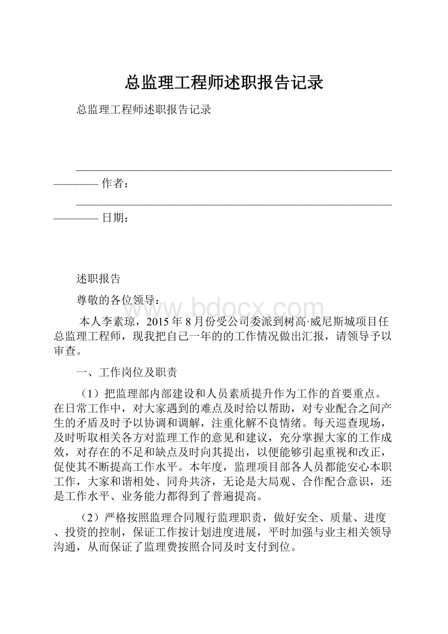 总监理工程师述职报告记录.docx_第1页