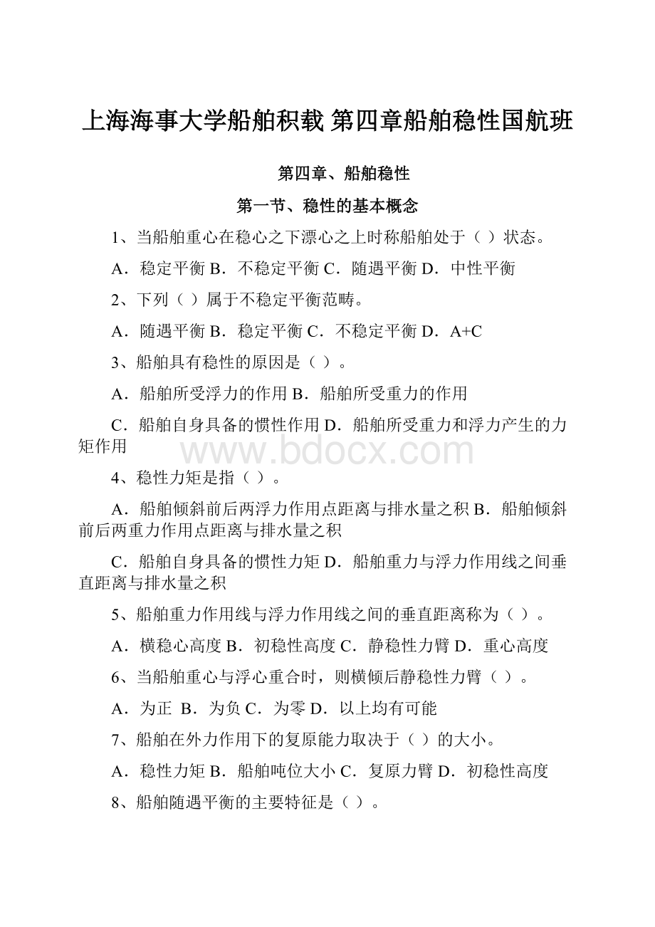 上海海事大学船舶积载 第四章船舶稳性国航班.docx_第1页