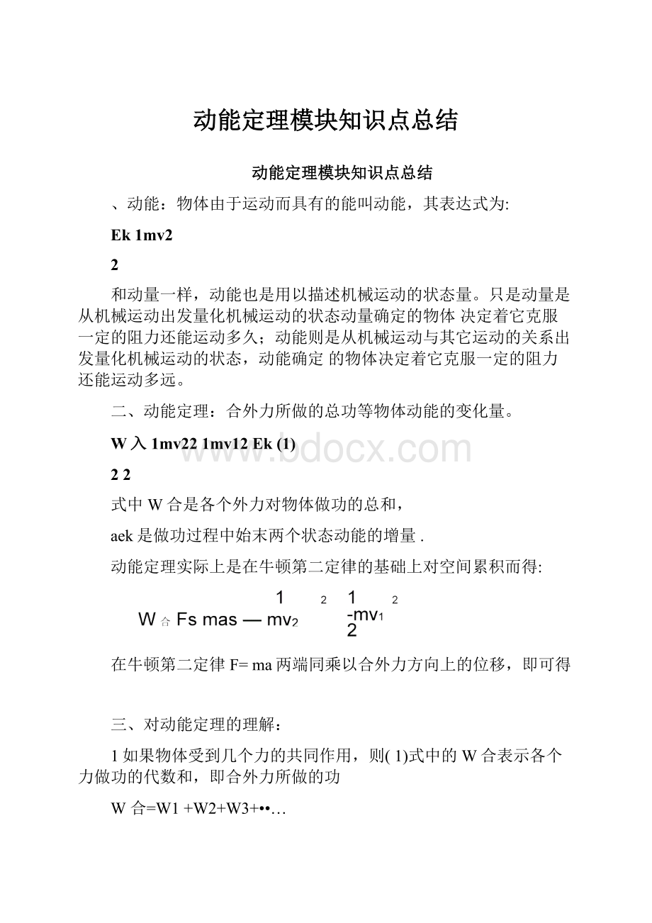 动能定理模块知识点总结.docx_第1页