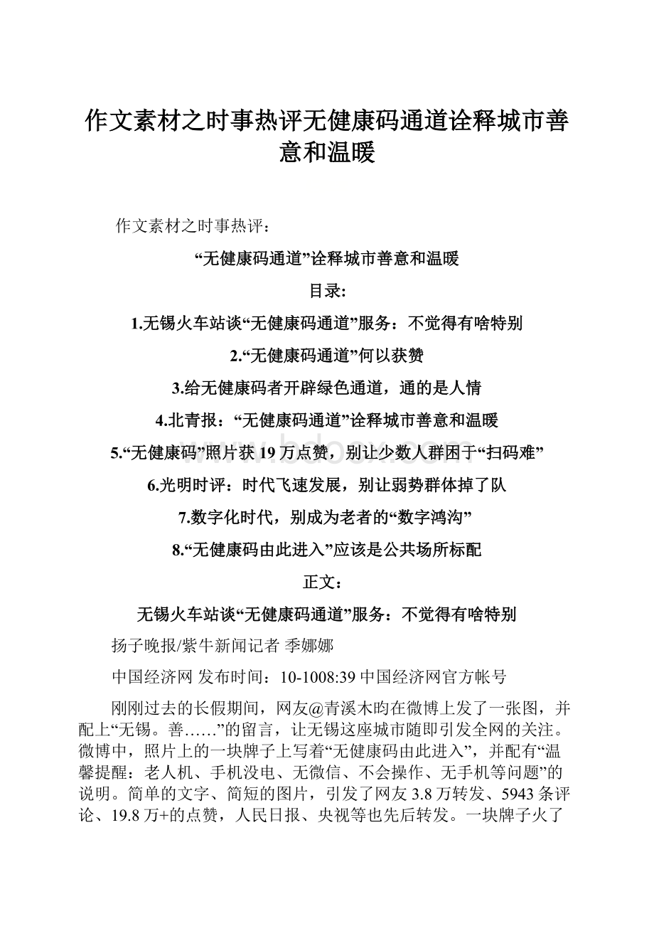 作文素材之时事热评无健康码通道诠释城市善意和温暖.docx