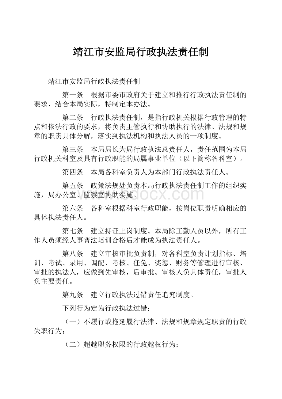 靖江市安监局行政执法责任制.docx_第1页