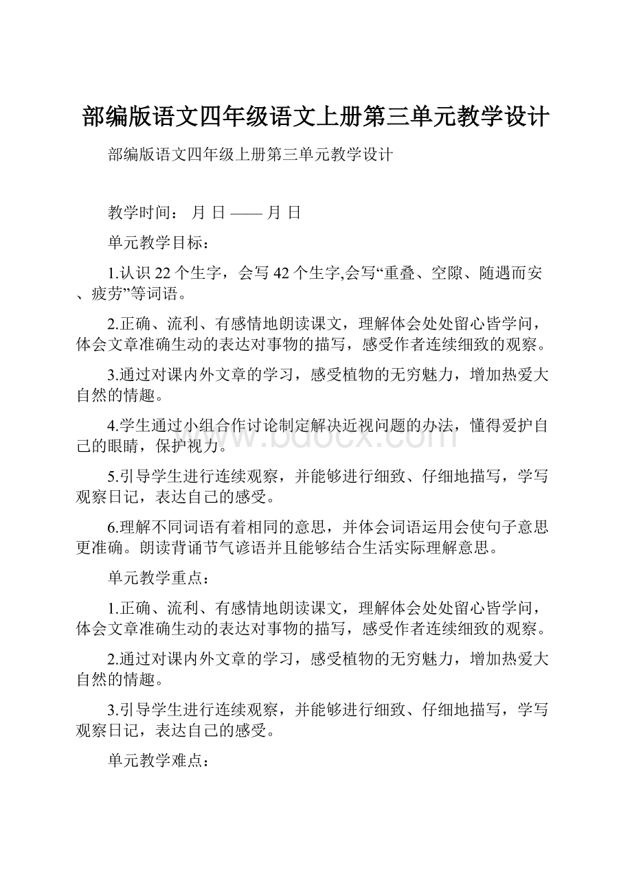 部编版语文四年级语文上册第三单元教学设计.docx