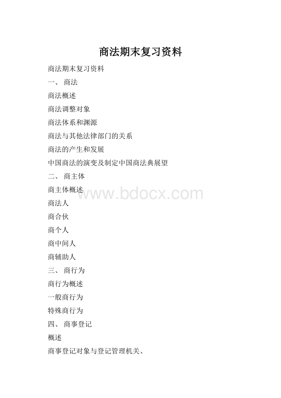 商法期末复习资料.docx_第1页