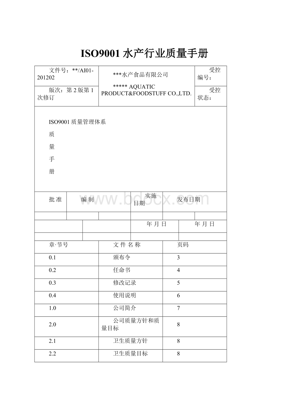 ISO9001水产行业质量手册.docx