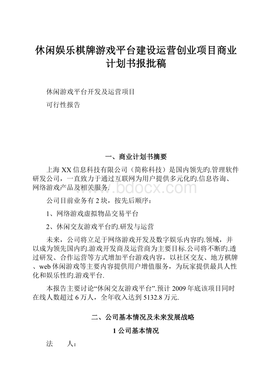 休闲娱乐棋牌游戏平台建设运营创业项目商业计划书报批稿.docx_第1页