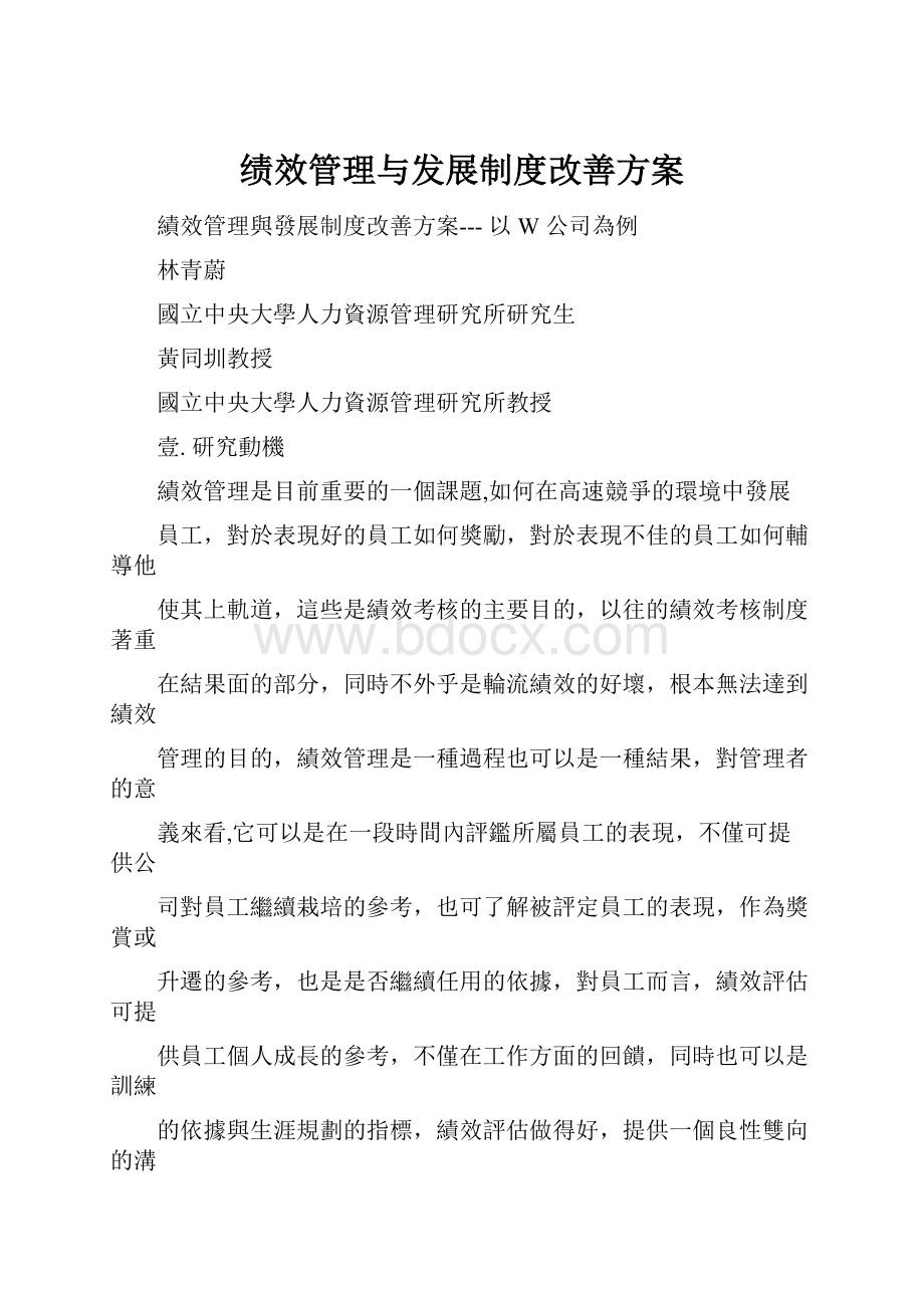 绩效管理与发展制度改善方案.docx