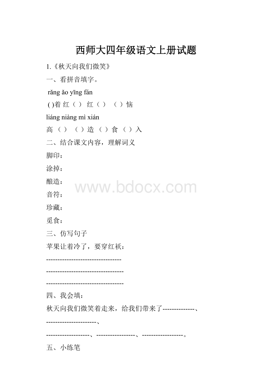 西师大四年级语文上册试题.docx_第1页