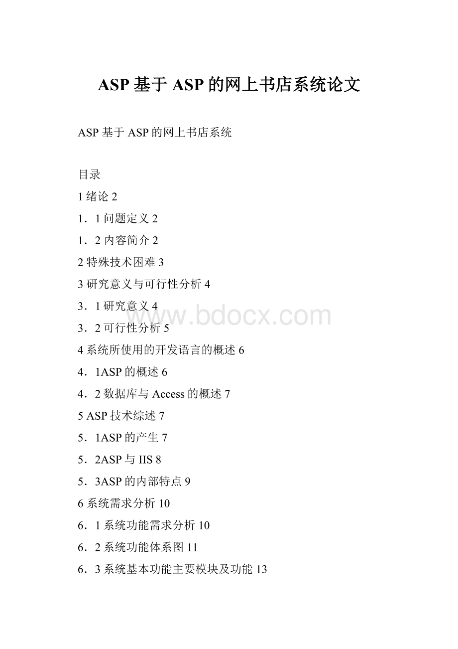 ASP 基于ASP的网上书店系统论文.docx_第1页