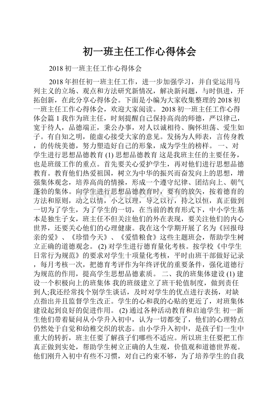 初一班主任工作心得体会.docx_第1页