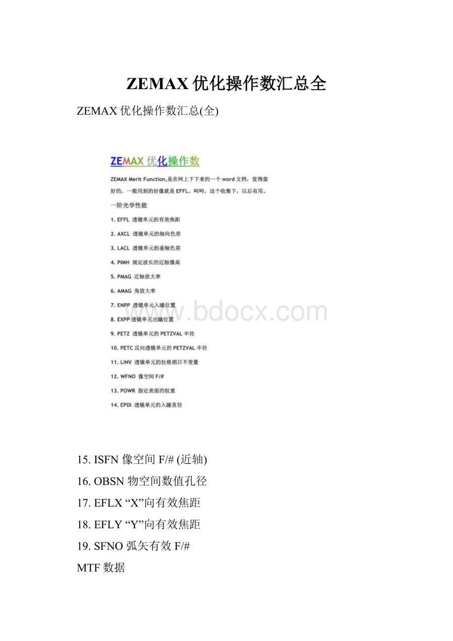 ZEMAX优化操作数汇总全.docx