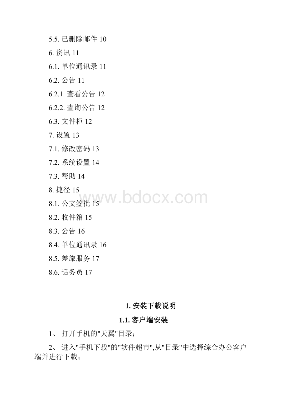 定制型综合办公系统操作参考手册brew非触摸屏客户端分册.docx_第2页