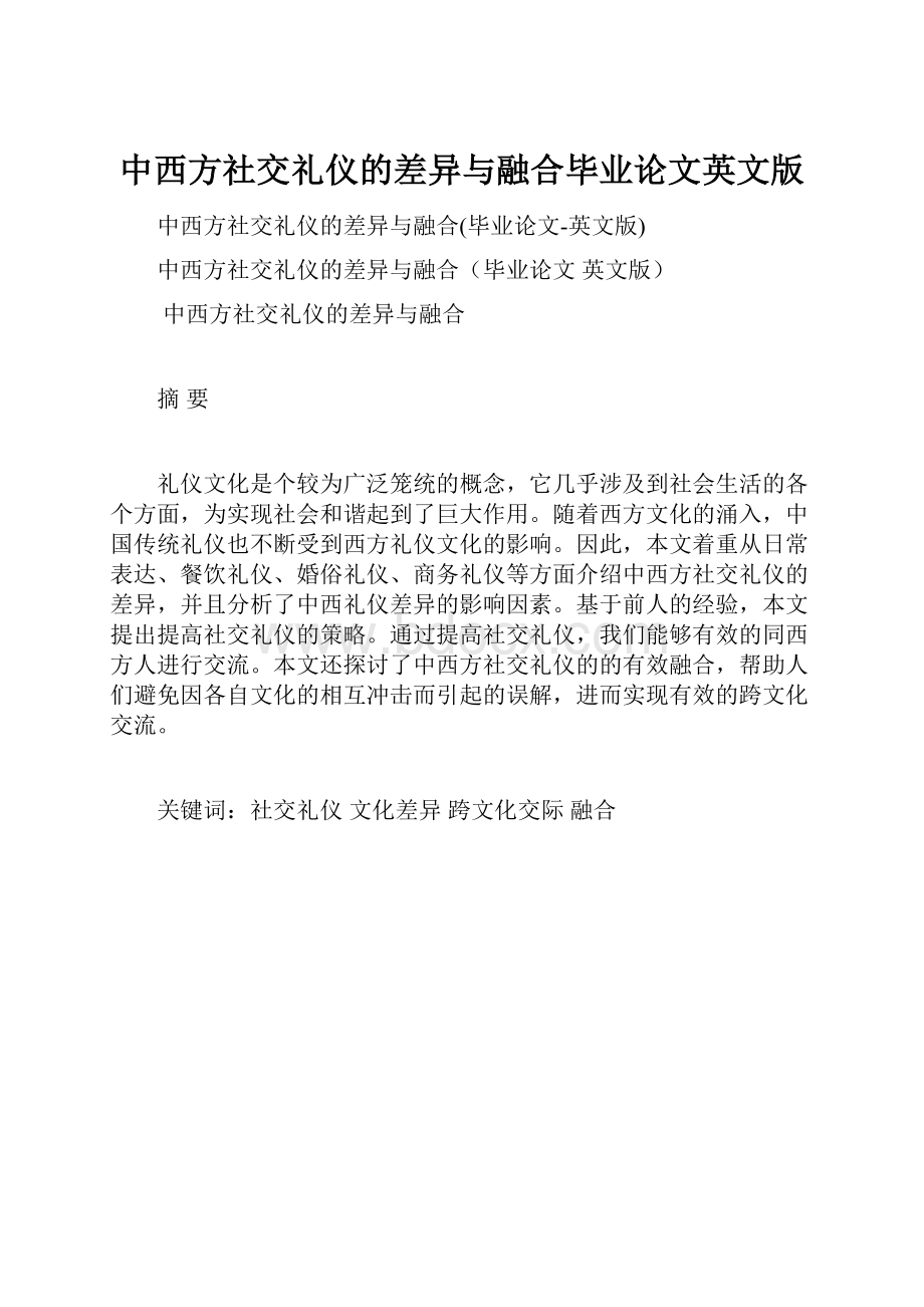 中西方社交礼仪的差异与融合毕业论文英文版.docx