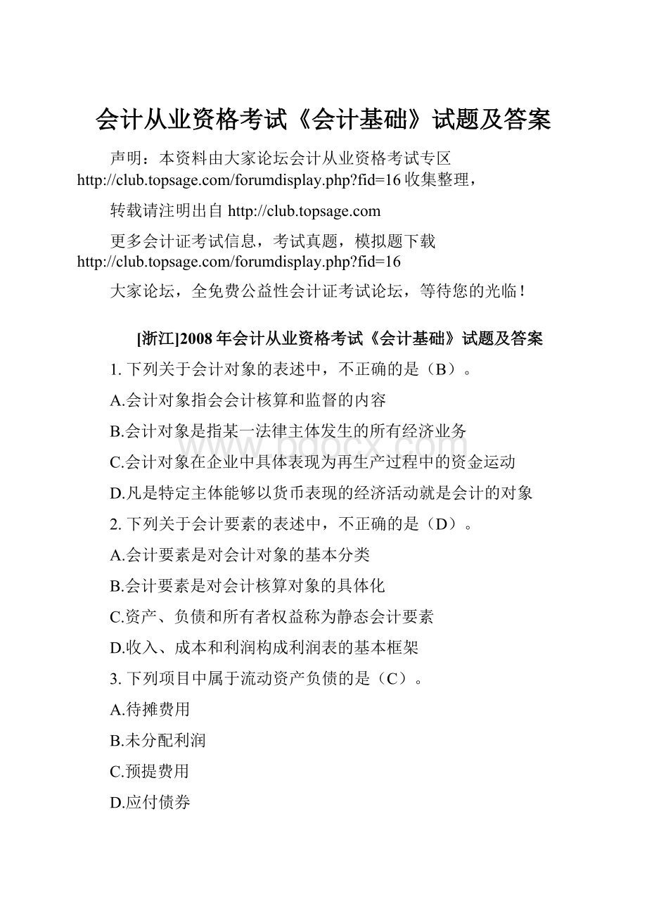 会计从业资格考试《会计基础》试题及答案.docx_第1页