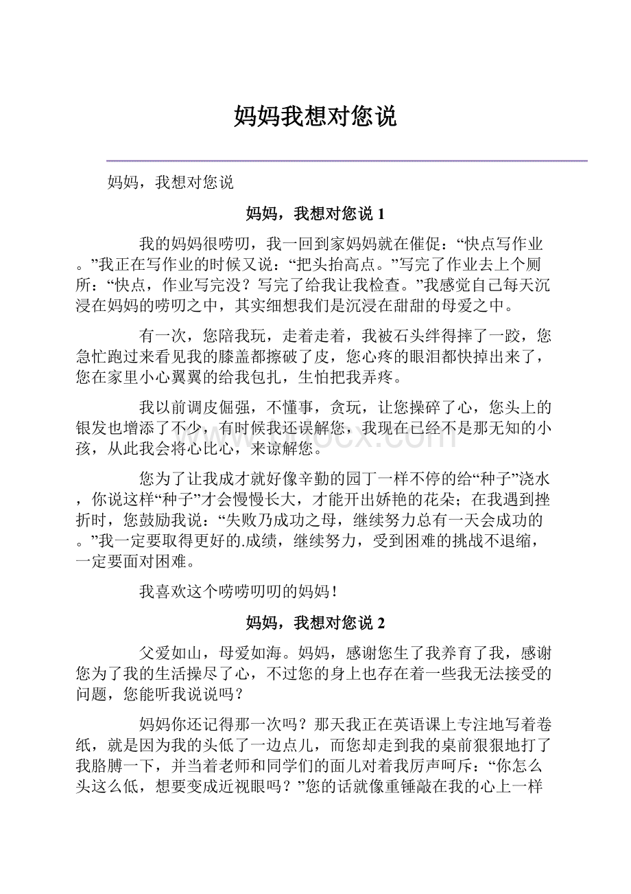 妈妈我想对您说.docx_第1页