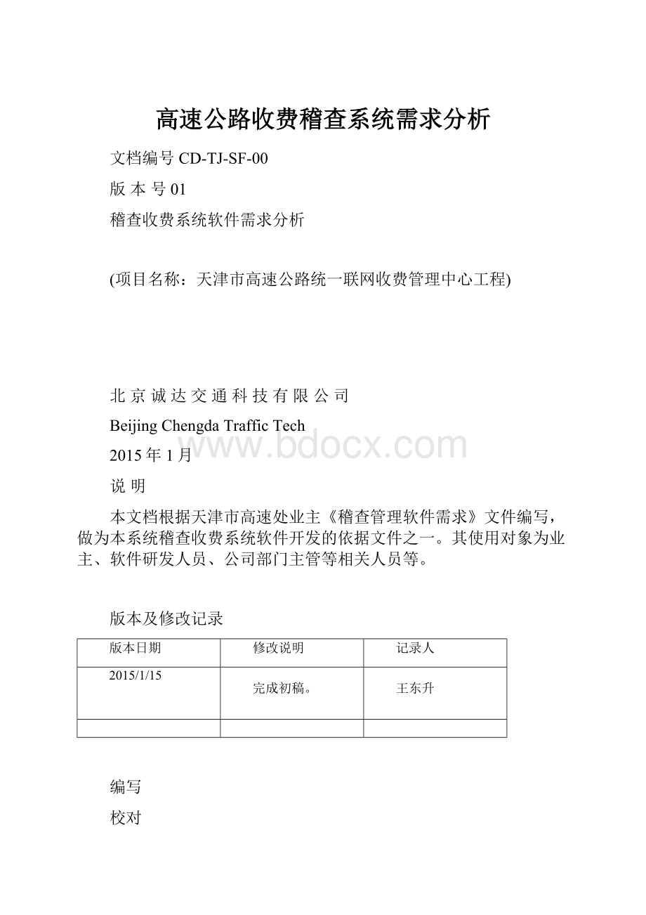 高速公路收费稽查系统需求分析.docx_第1页