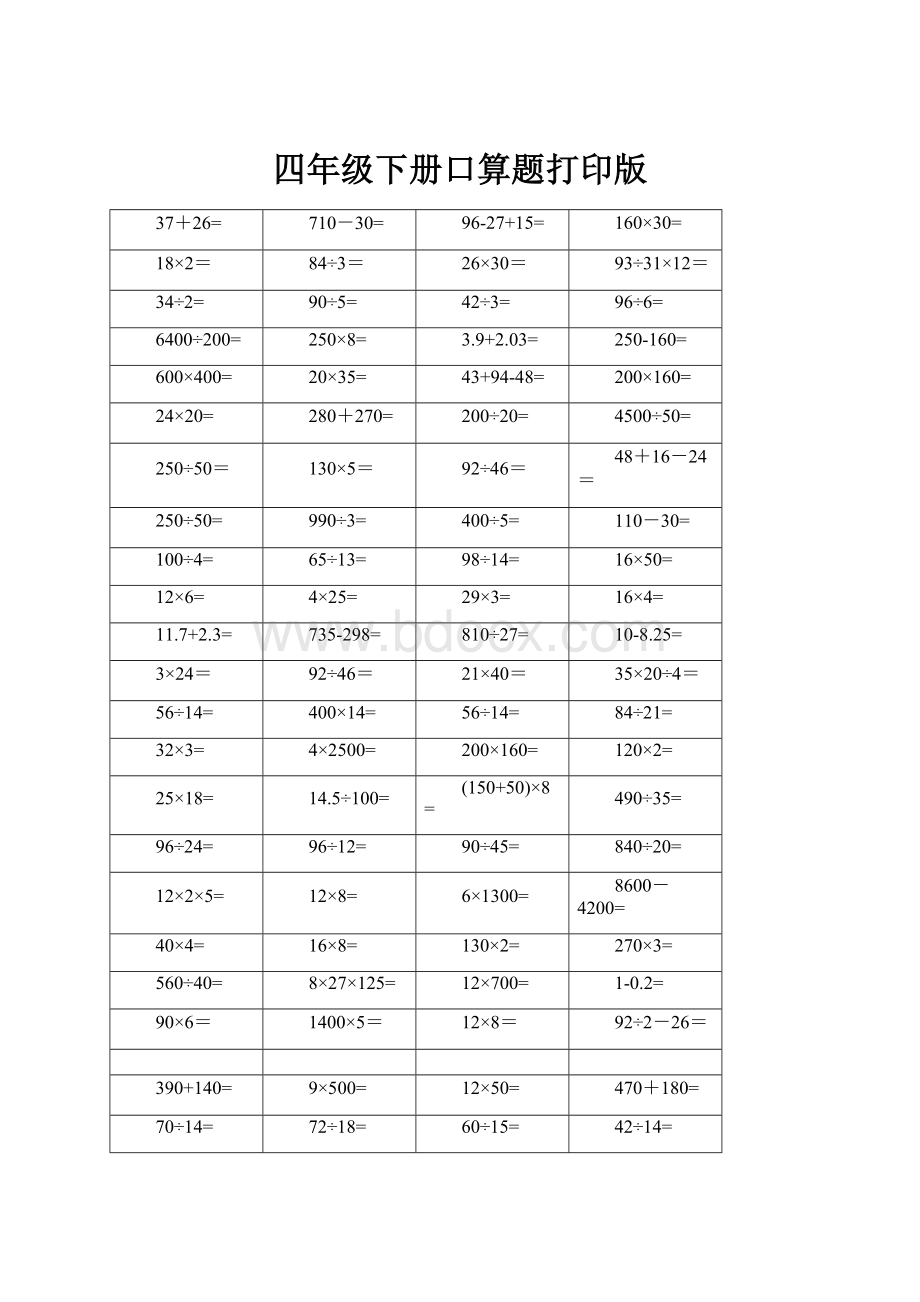 四年级下册口算题打印版.docx