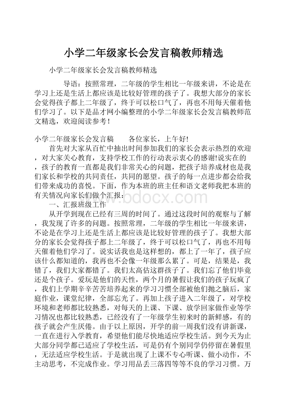 小学二年级家长会发言稿教师精选.docx_第1页