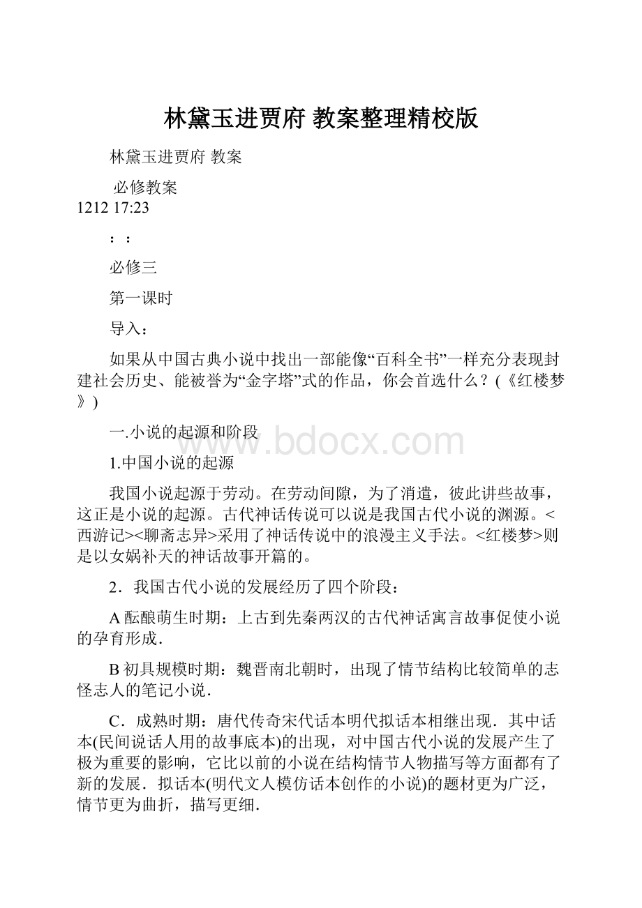 林黛玉进贾府 教案整理精校版.docx