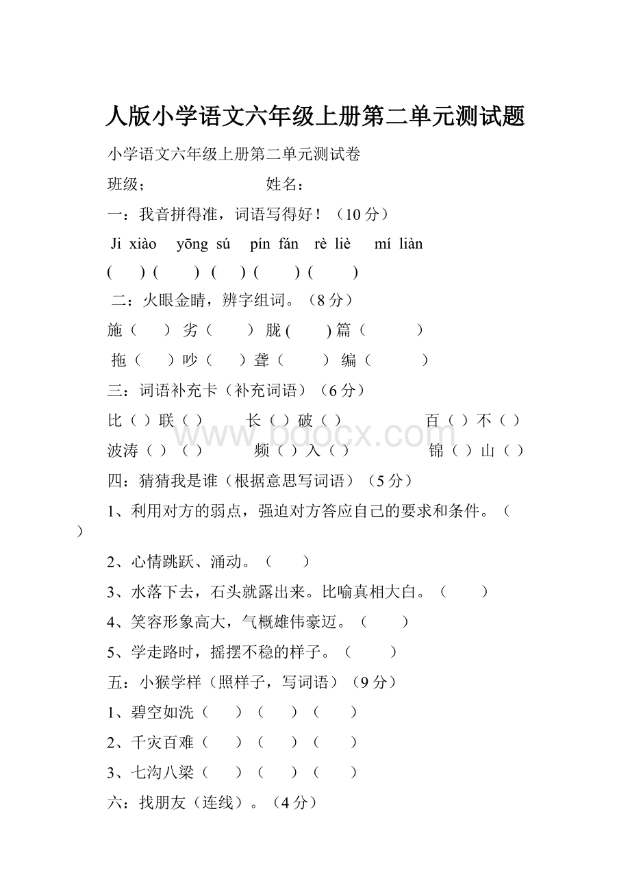 人版小学语文六年级上册第二单元测试题.docx