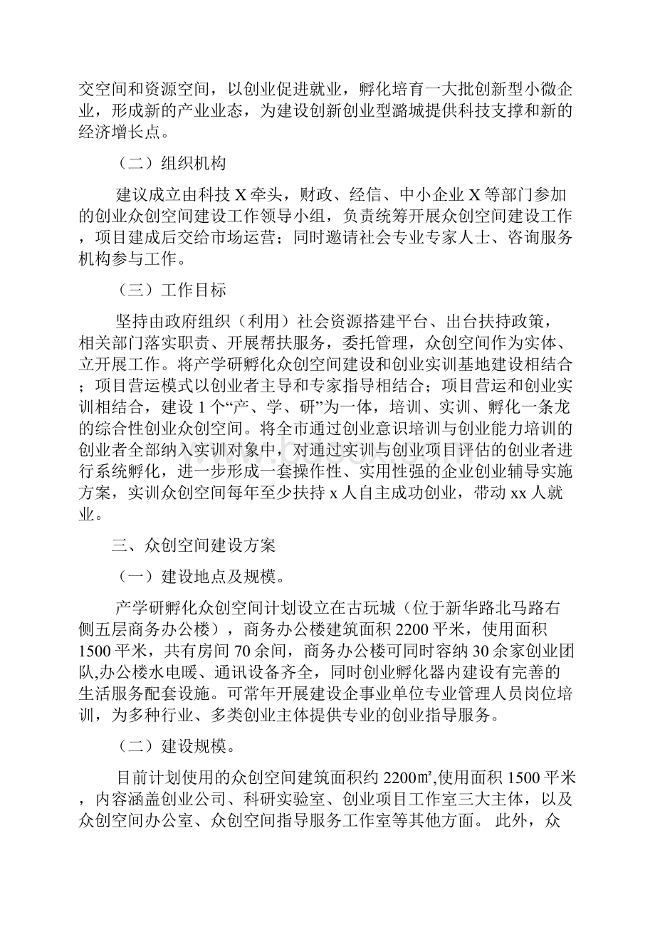 众筹众创空间商业计划书众创空间建设实施方案众创空间策划书.docx_第3页