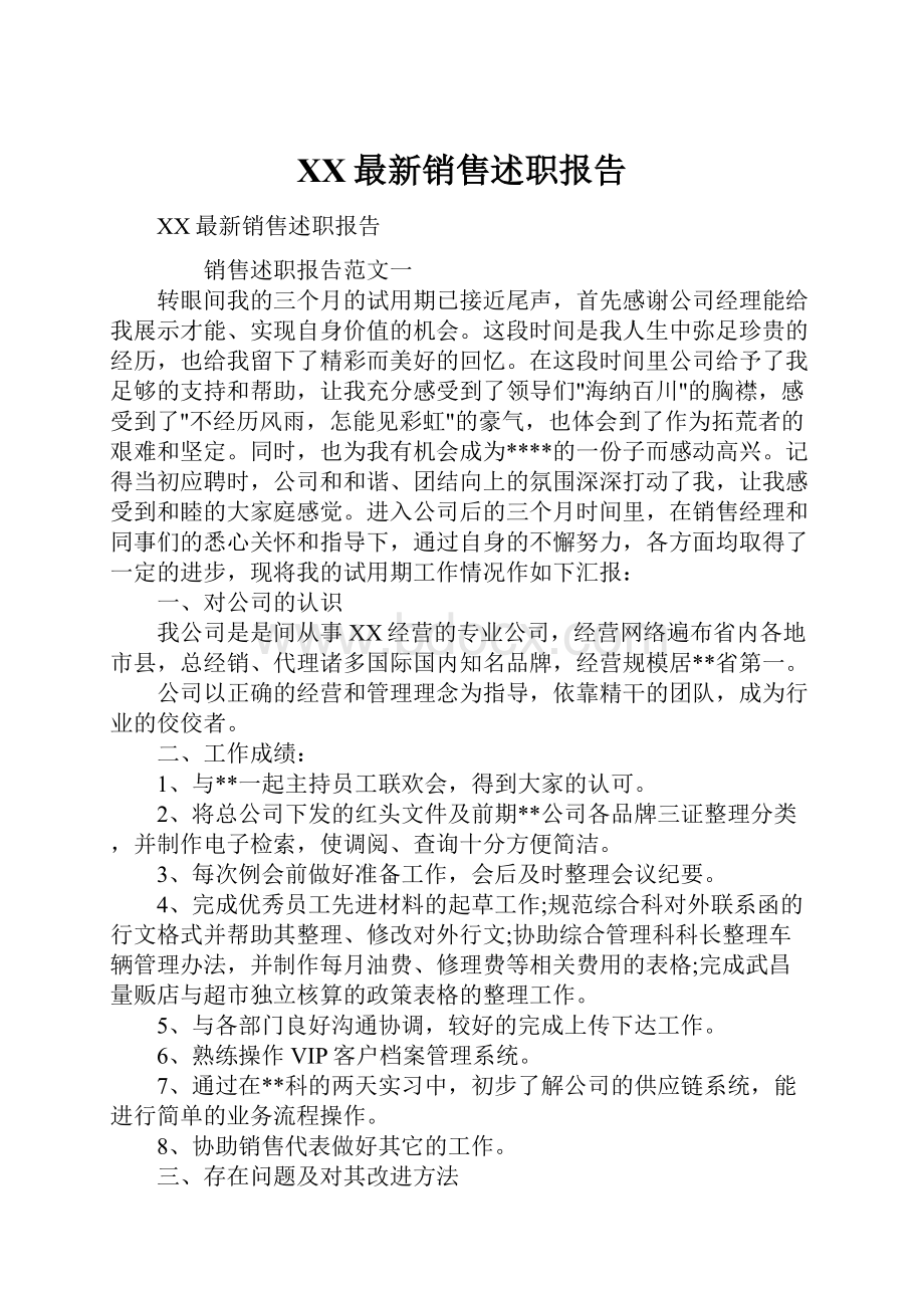 XX最新销售述职报告.docx