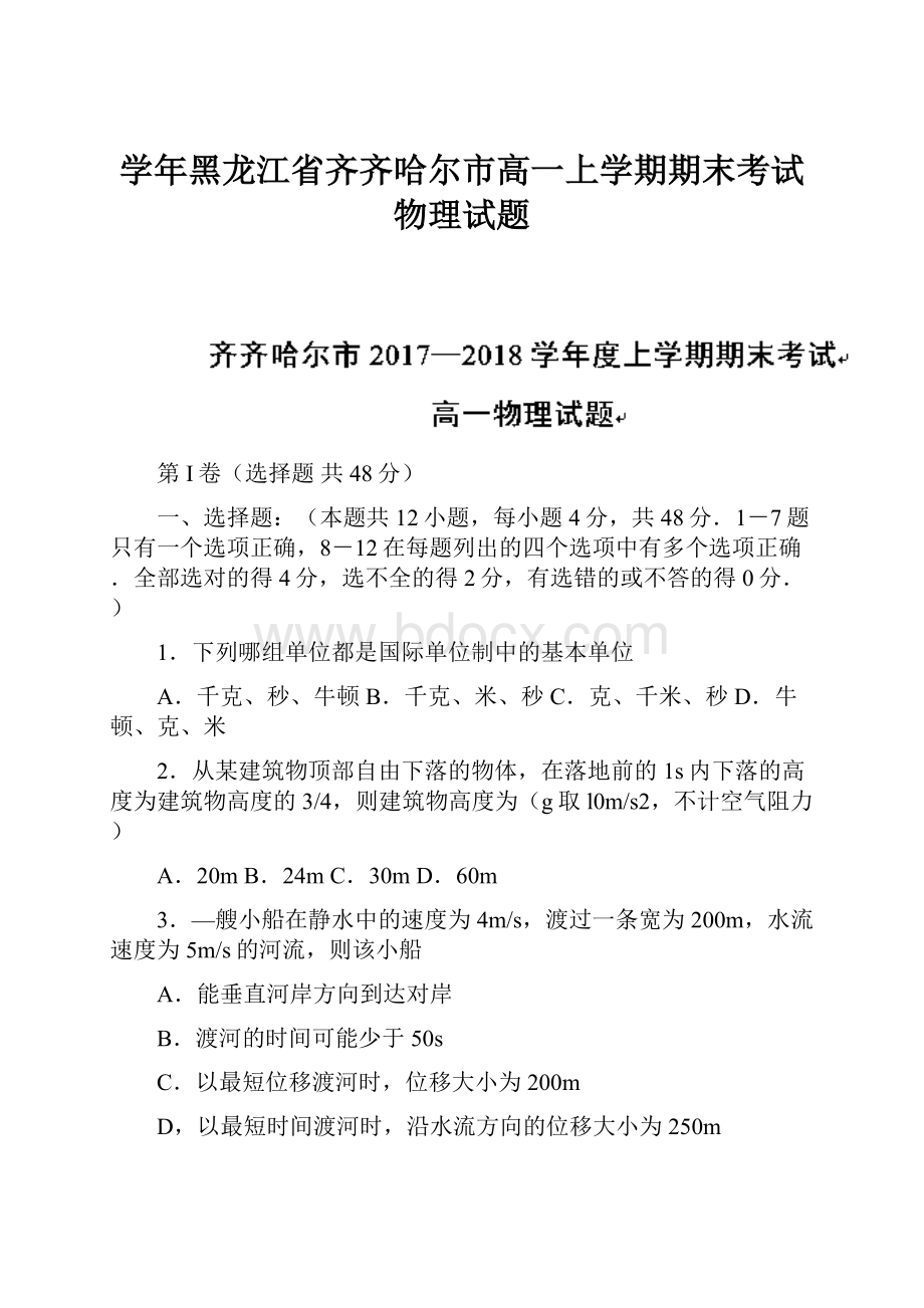 学年黑龙江省齐齐哈尔市高一上学期期末考试物理试题.docx_第1页