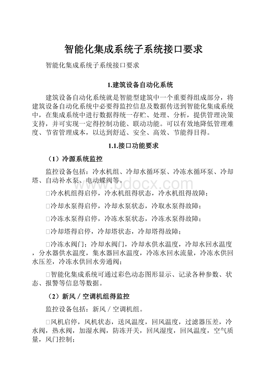 智能化集成系统子系统接口要求.docx