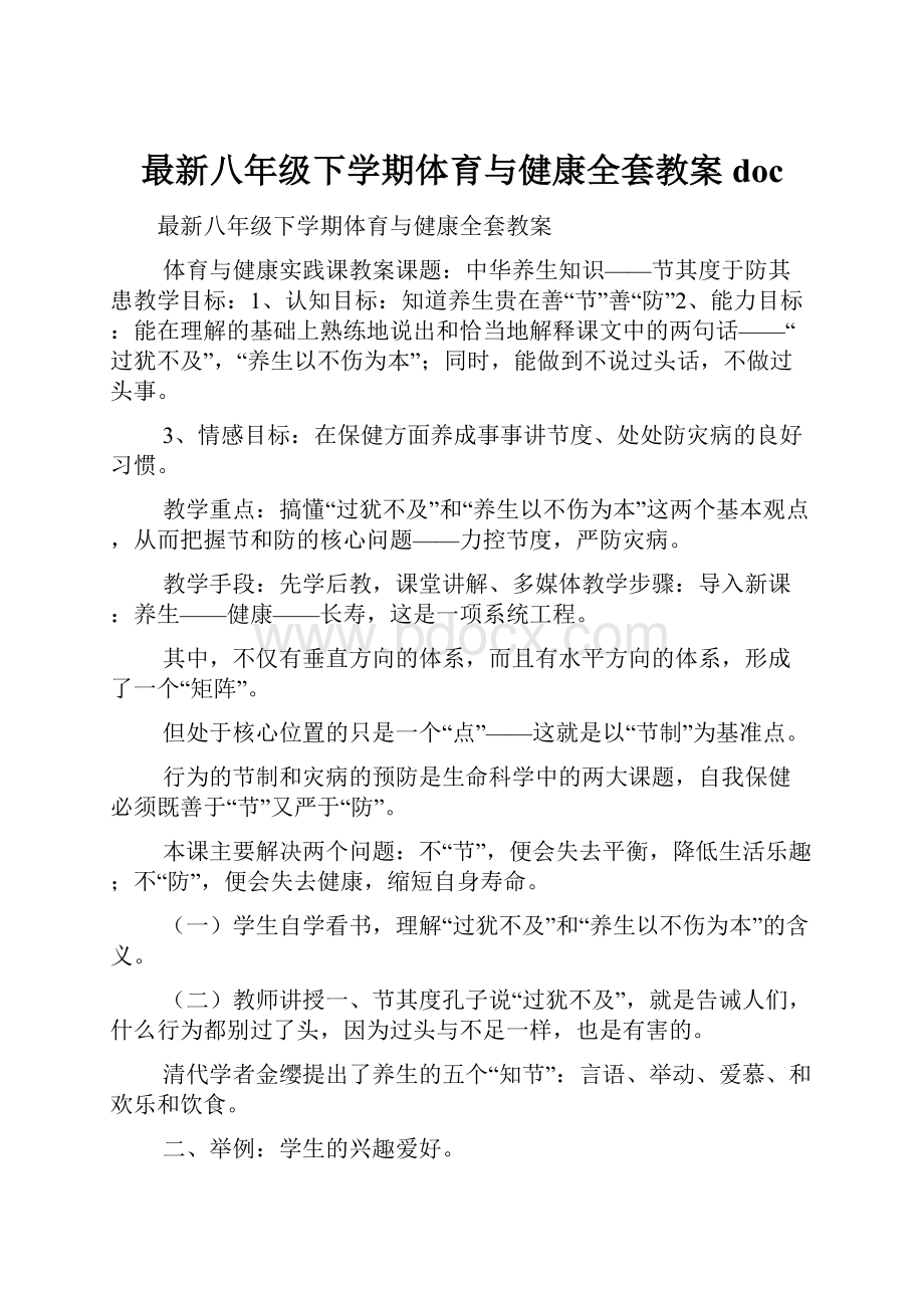 最新八年级下学期体育与健康全套教案doc.docx_第1页