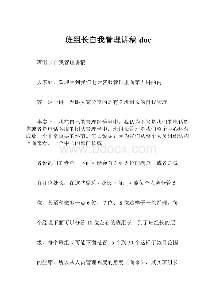 班组长自我管理讲稿doc.docx