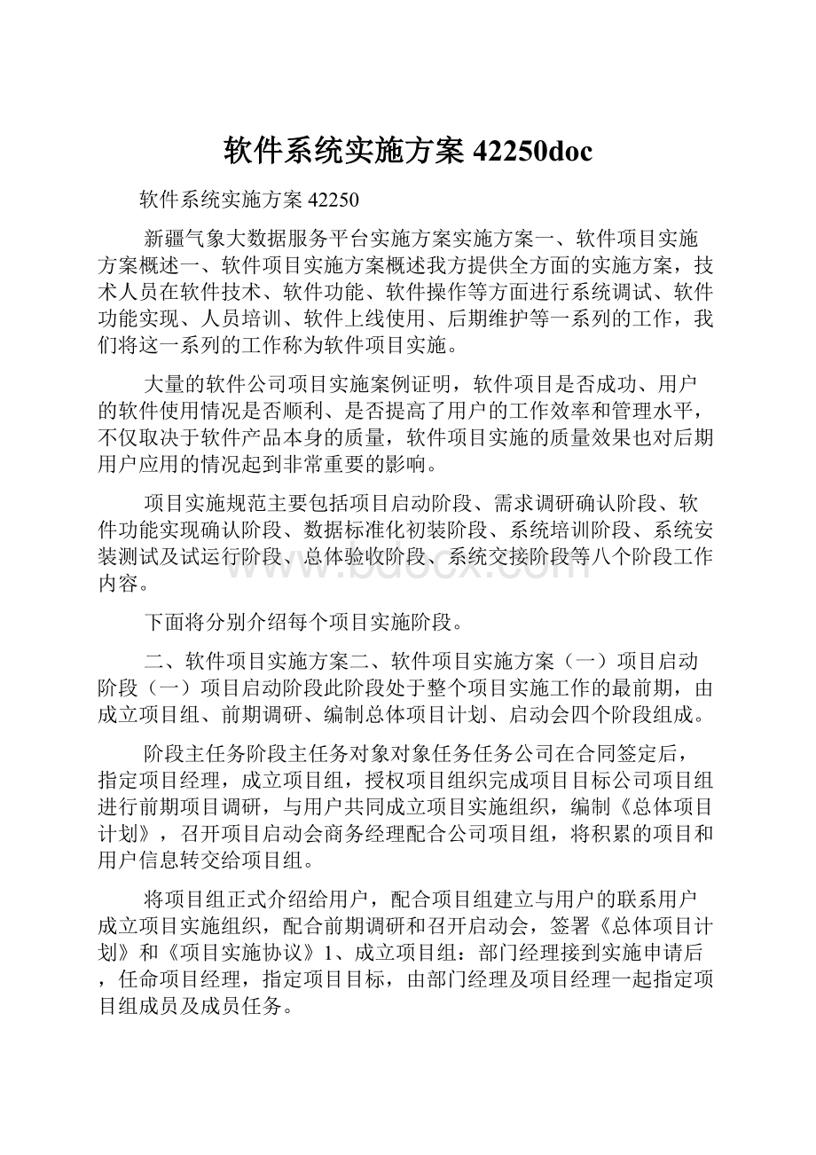 软件系统实施方案42250doc.docx_第1页