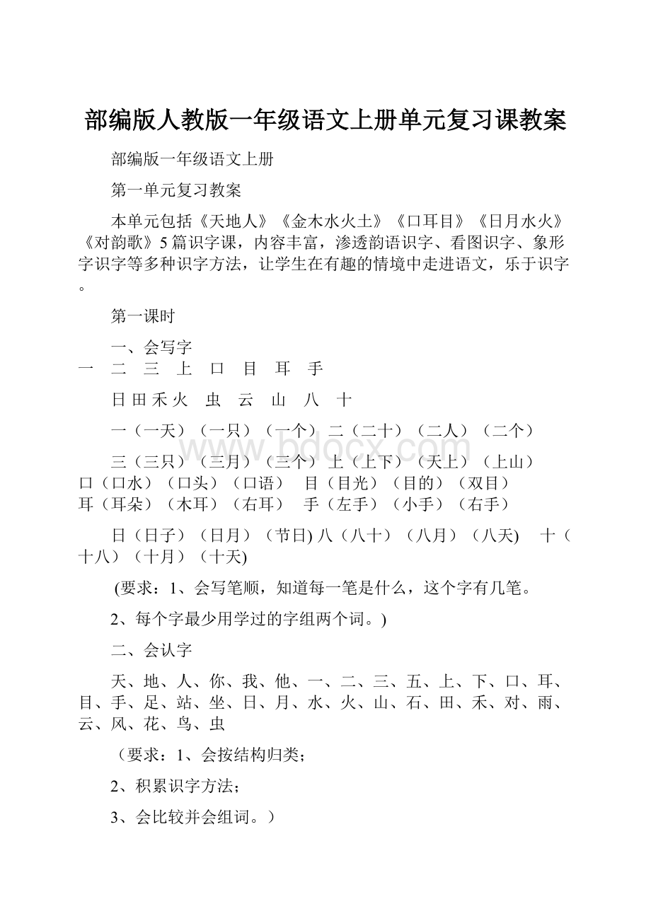 部编版人教版一年级语文上册单元复习课教案.docx