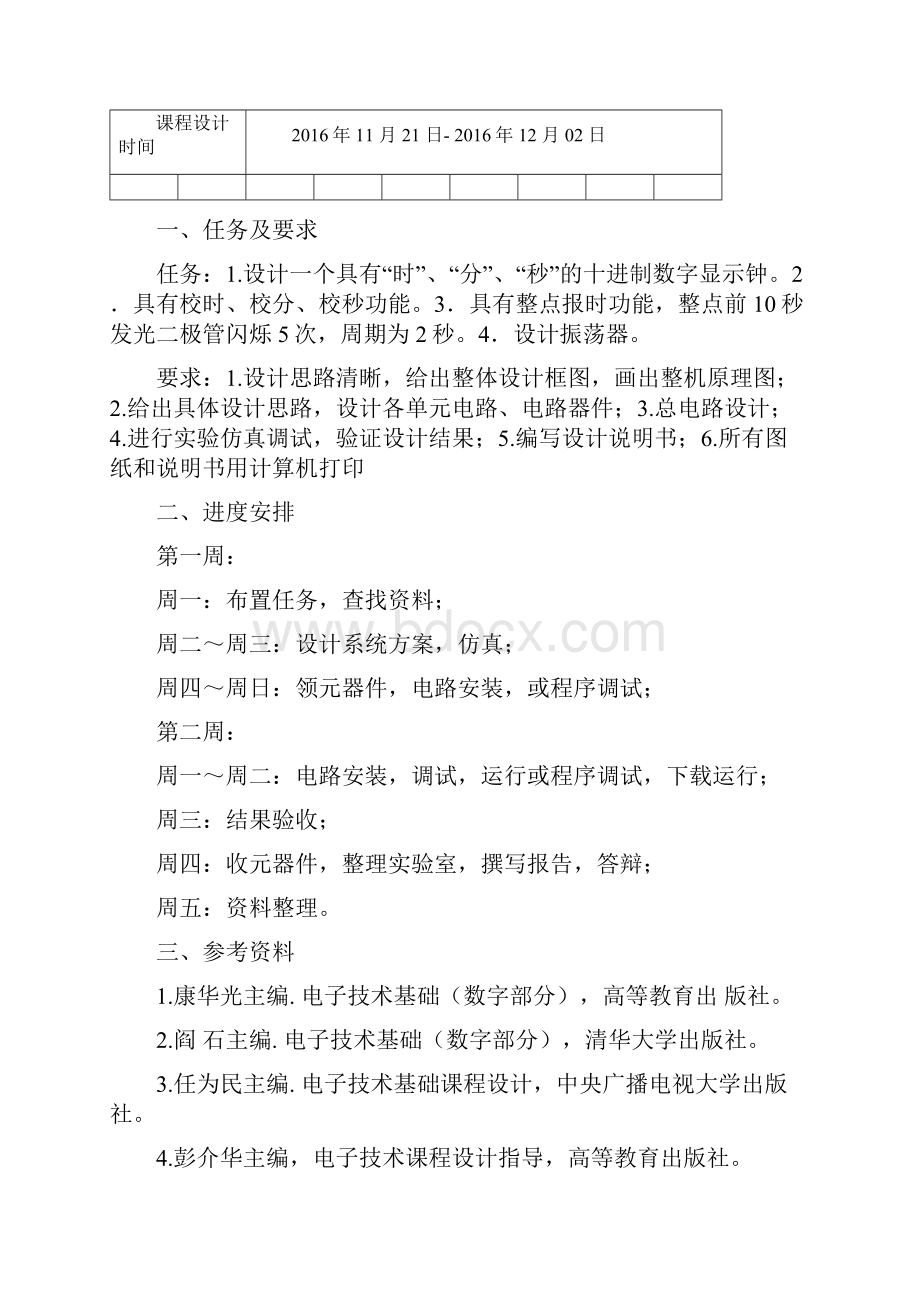 数电课程设计数字钟.docx_第2页