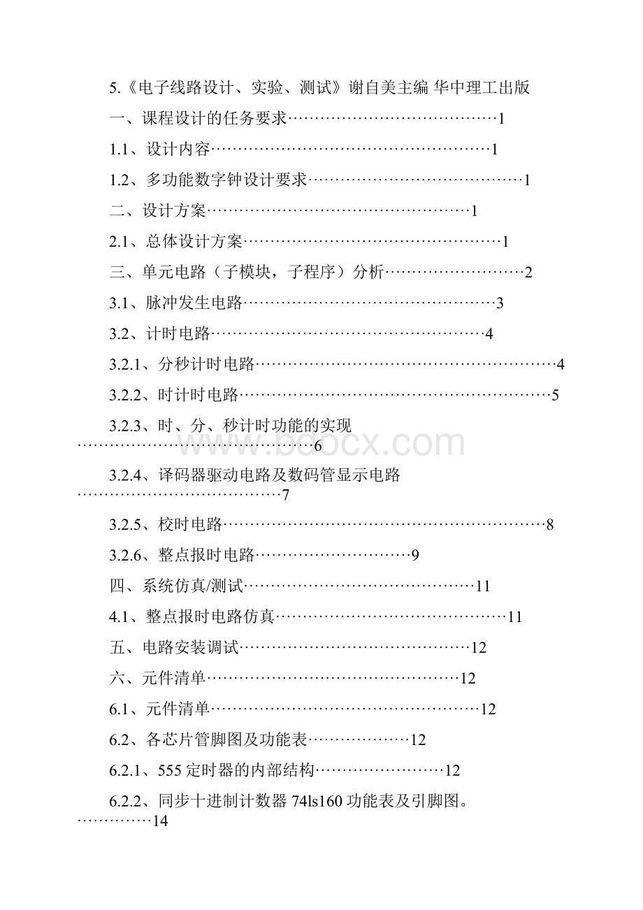 数电课程设计数字钟.docx_第3页